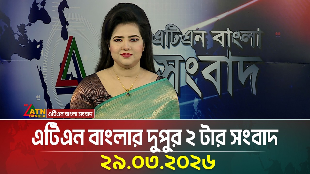 এটিএন বাংলার দুপুর ২ টার সংবাদ | 29.03.2026 | Todays News | Ajker News | ATN Bangla News