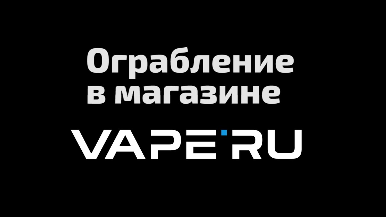 Ограбление в магазине VAPE'RU.