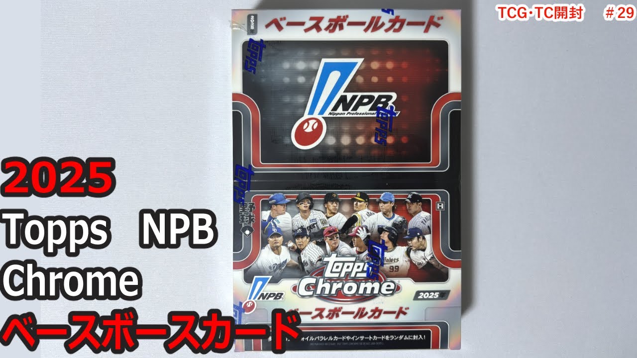 【topps】2025 Topps NPB Stadium Club ベースボースカード　開封動画