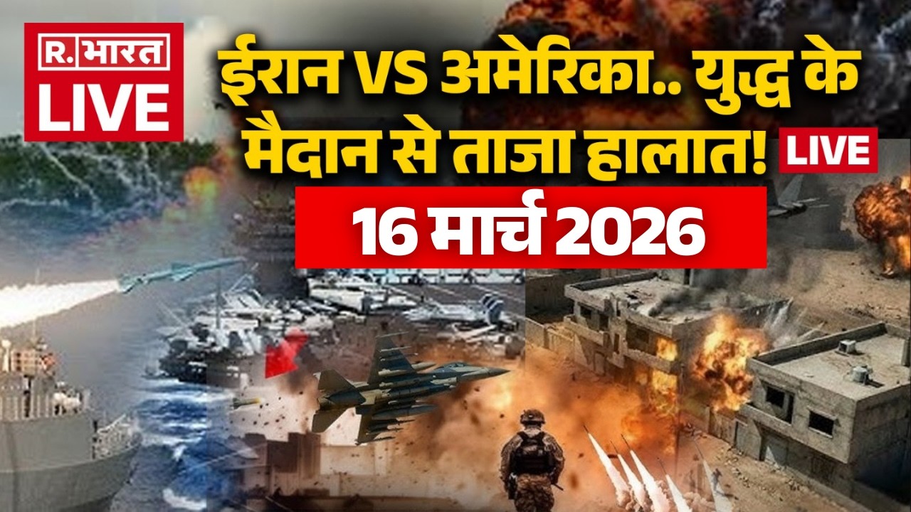 Iran Israel US war Updates LIVE: युद्ध के मैदान से ताजा हालात! लाइव | Trump Vs Khamenei | 16 March