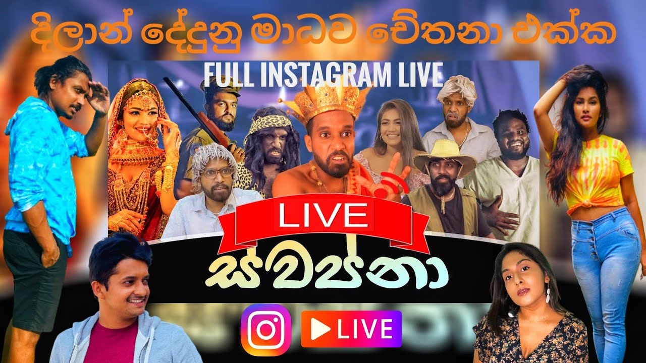 LIVE Instagram | @ratta එක්ක Swapna with @DilanSenanayake