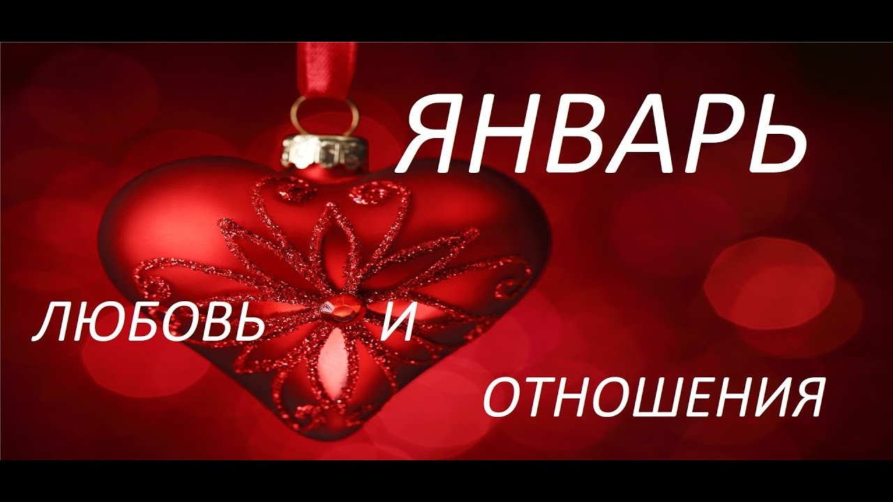 ВЕСЫ. ЛЮБОВЬ  И ОТНОШЕНИЯ. ЯНВАРЬ 2020 ГОДА & LIBRA. LOVE AND RELATIONSHIPS. JANUARY 2020