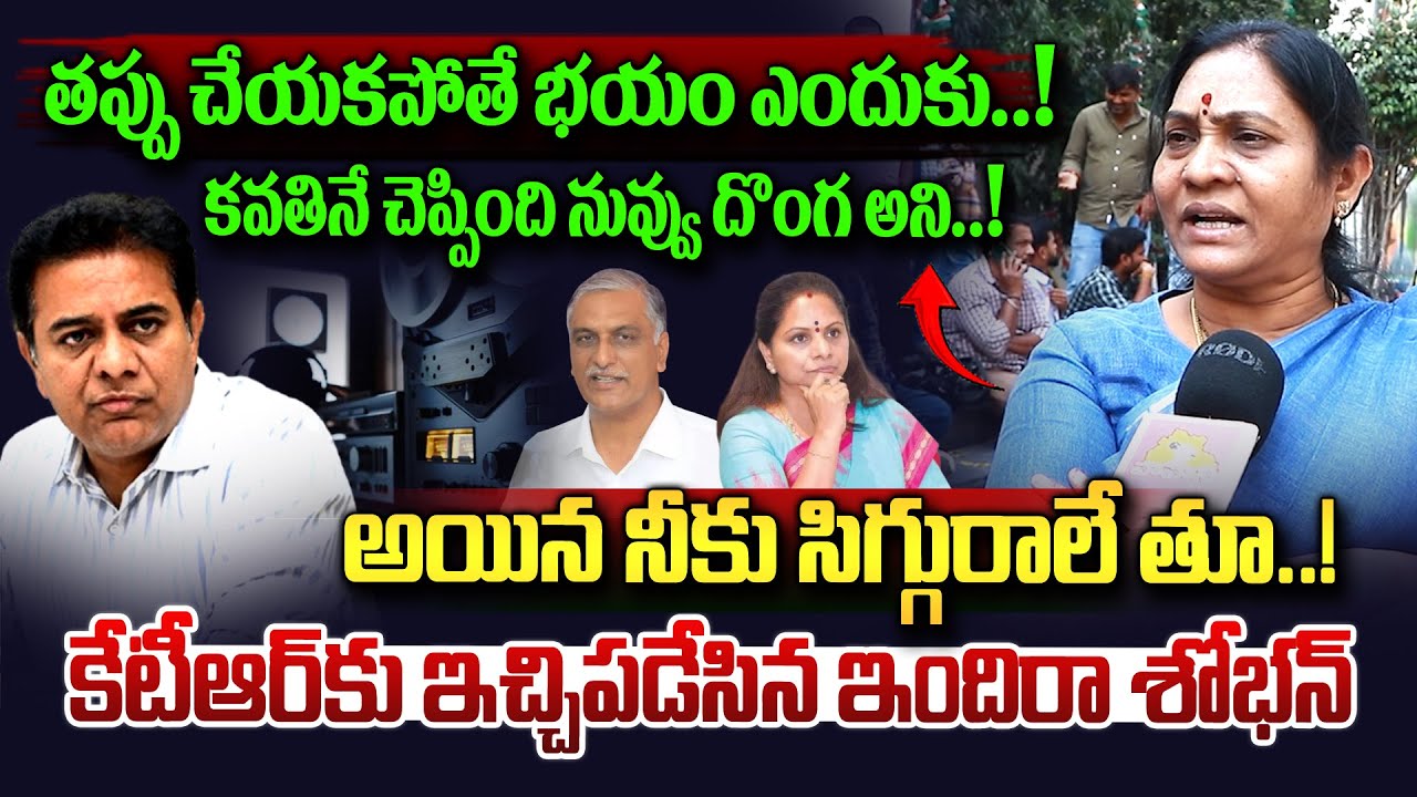 కేటీఆర్ కు భయం పట్టుకుంది..| Indira Shobhan Fire On KTR Comments | Phone Tapping Case | Vahini Tv