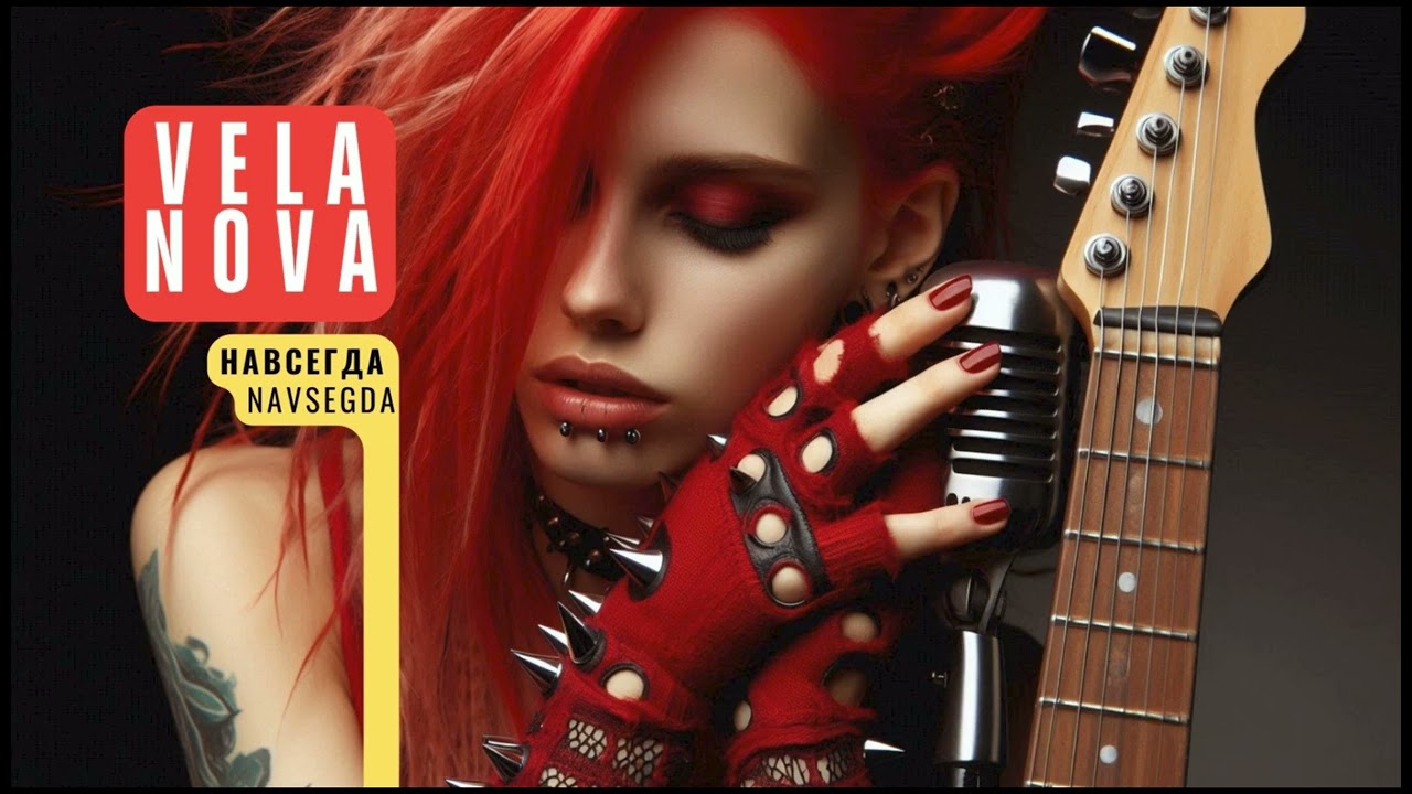 Навсегда (Navsegda) / VELA NOVA / AI WORLD RADIO