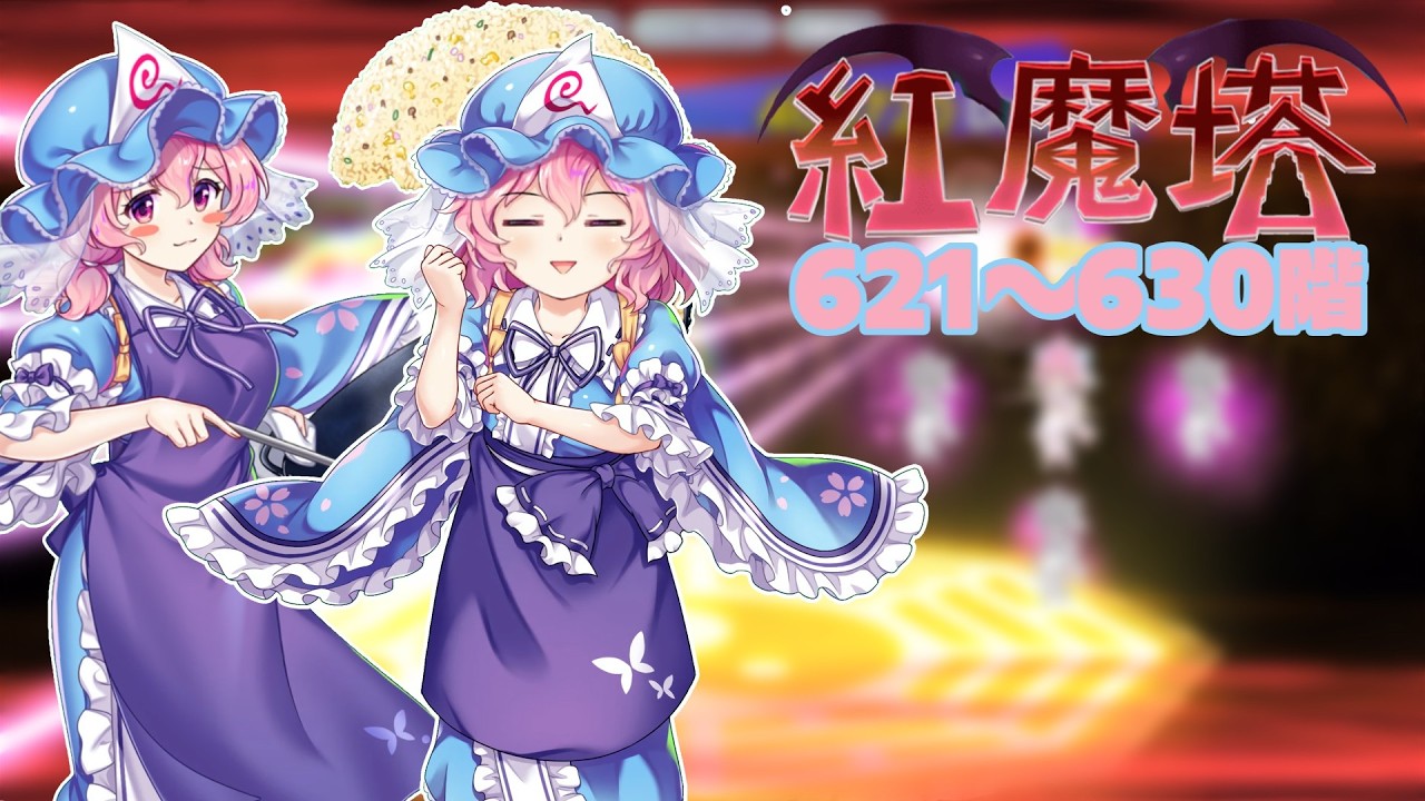 紅魔塔 621~630階 全回復なしコンセプト攻略【東方ロストワード】