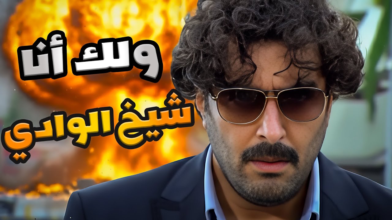 أبو نبال شيخ الوادي بدو ينتقم من كل واحد داس على طرفو