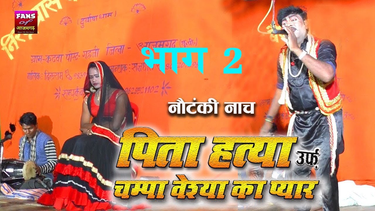 पिता हत्या उर्फ़ चम्पा वेश्या का प्यार || भाग 2 #Pita Hatya Urf Champa Veshya Ka Pyar - Nautanki