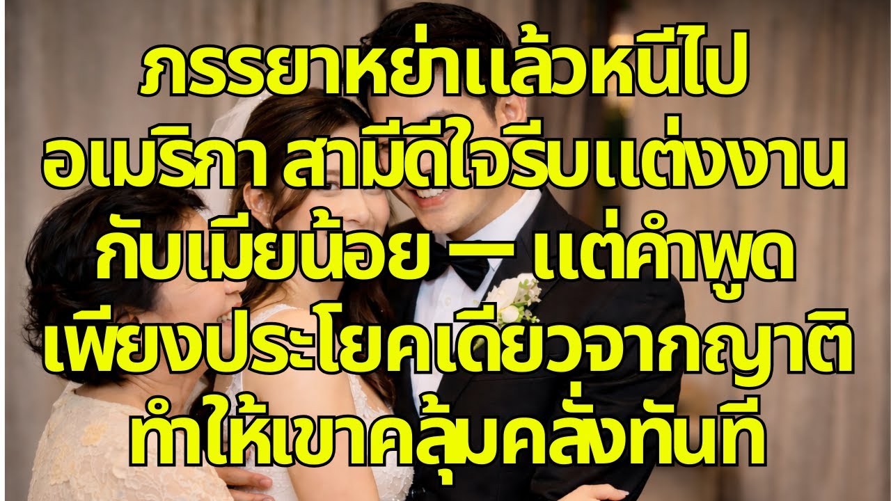 ภรรยาหย่าแล้วหนีไปอเมริกา สามีดีใจรีบแต่งงานกับเมียน้อย — แต่คำพูดเพียงประโยคเดียวจากญาติ ทำให้เขาคล