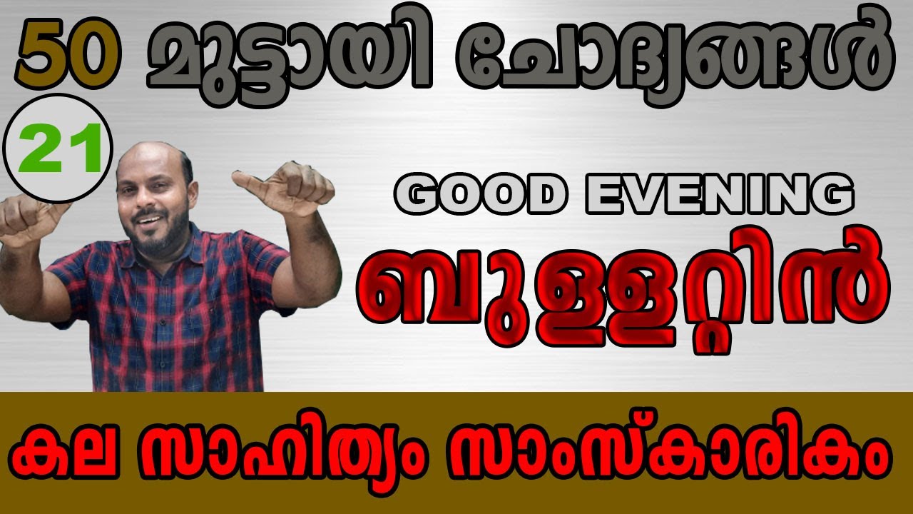 KERALA PSC : GOOD EVENING BULLETTIN 21 ഈ ചോദ്യങ്ങൾ തന്നെയാവും റാങ്ക് നിർണയിക്കുക