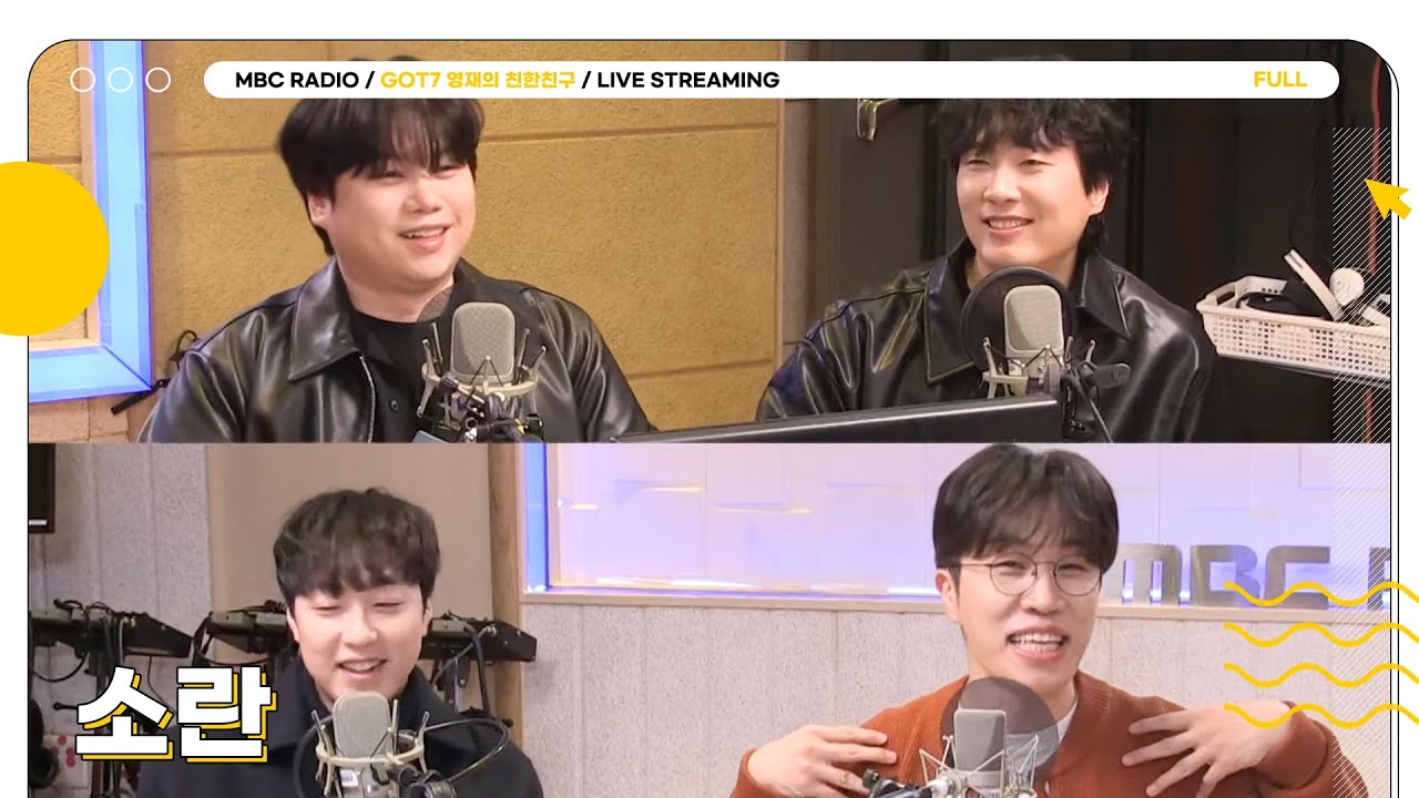 [FULL] 🌱 소란🌱과 마무리하는 오늘이 퍼펙트 데이💚 | GOT7 영재의 친한친구 | MBC 240306 방송
