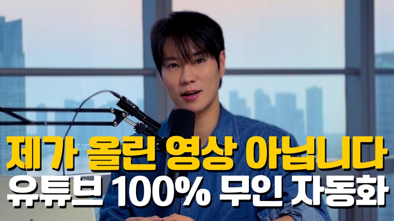 구글 AI로 24시간 돌아가는 '유튜브 자동화 시스템'을 만들었습니다