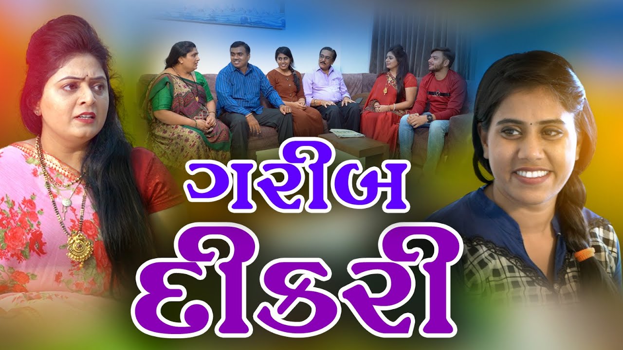 Garib Dikari l ગરીબ દીકરી l Gujarati Film @Mr HP films Present
