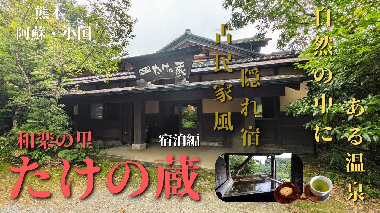 【熊本・小国】 古民家風隠れ宿〜和楽の里たけの蔵〜 宿泊