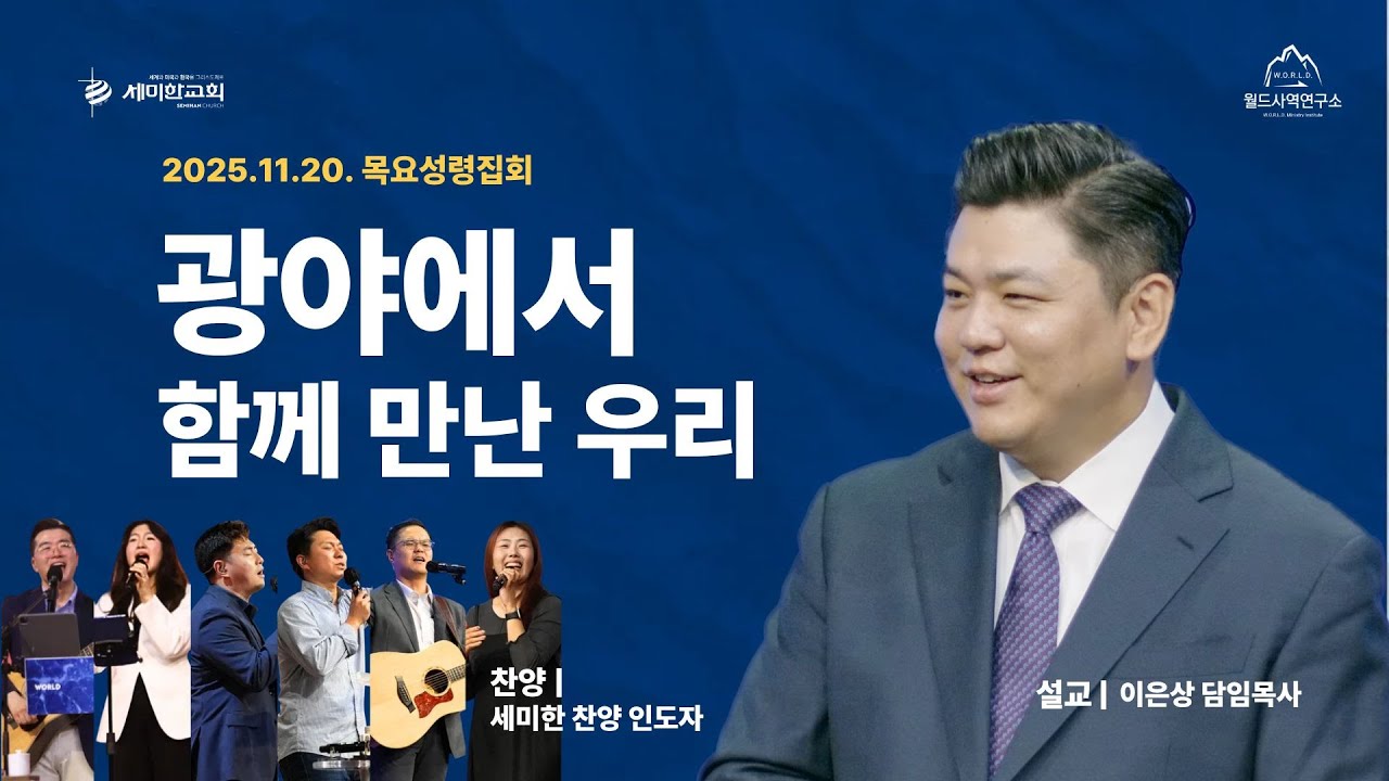 1회 미주 월드사역세미나 목요일 저녁 / 목요성령집회