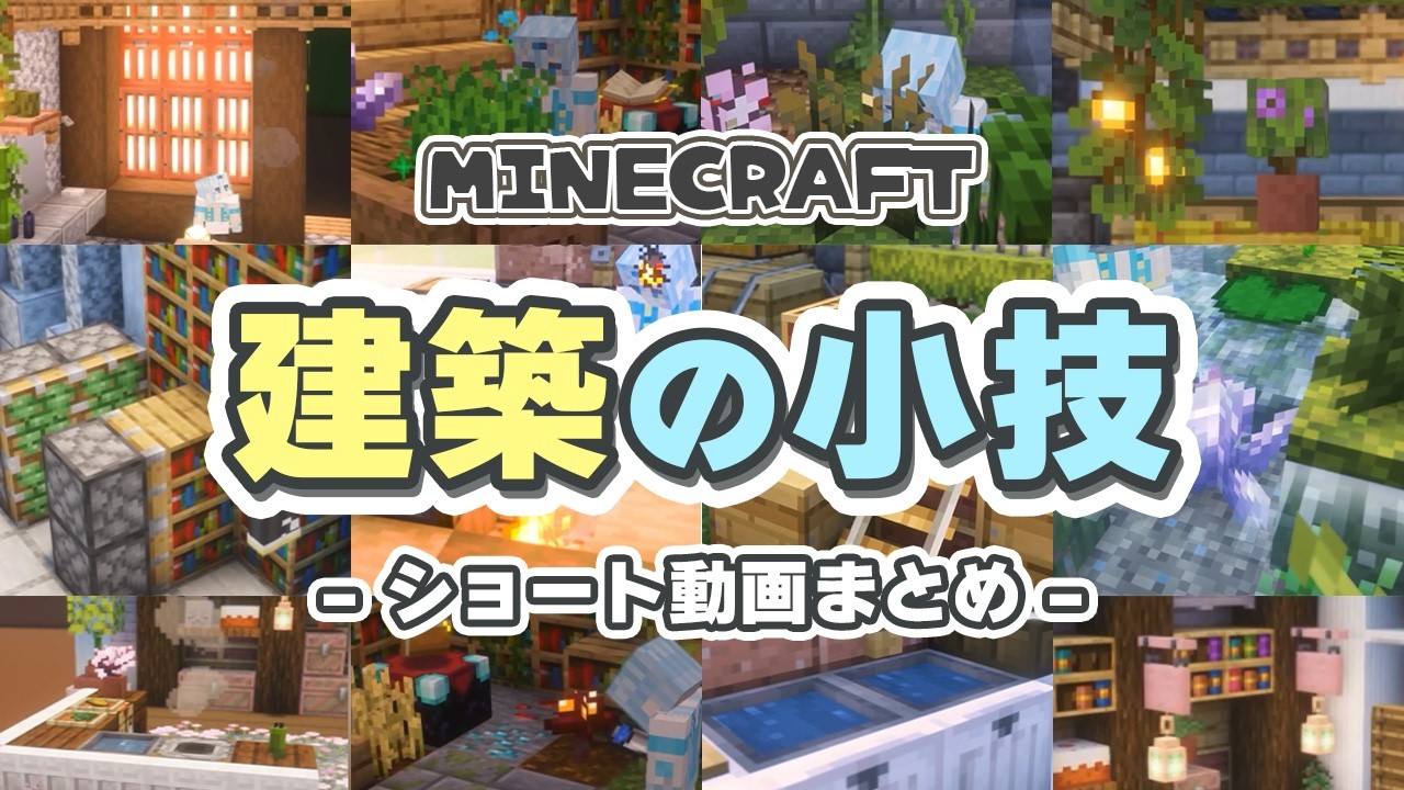 【マイクラ】建築で使える！装飾のアイディアと小ワザまとめ
