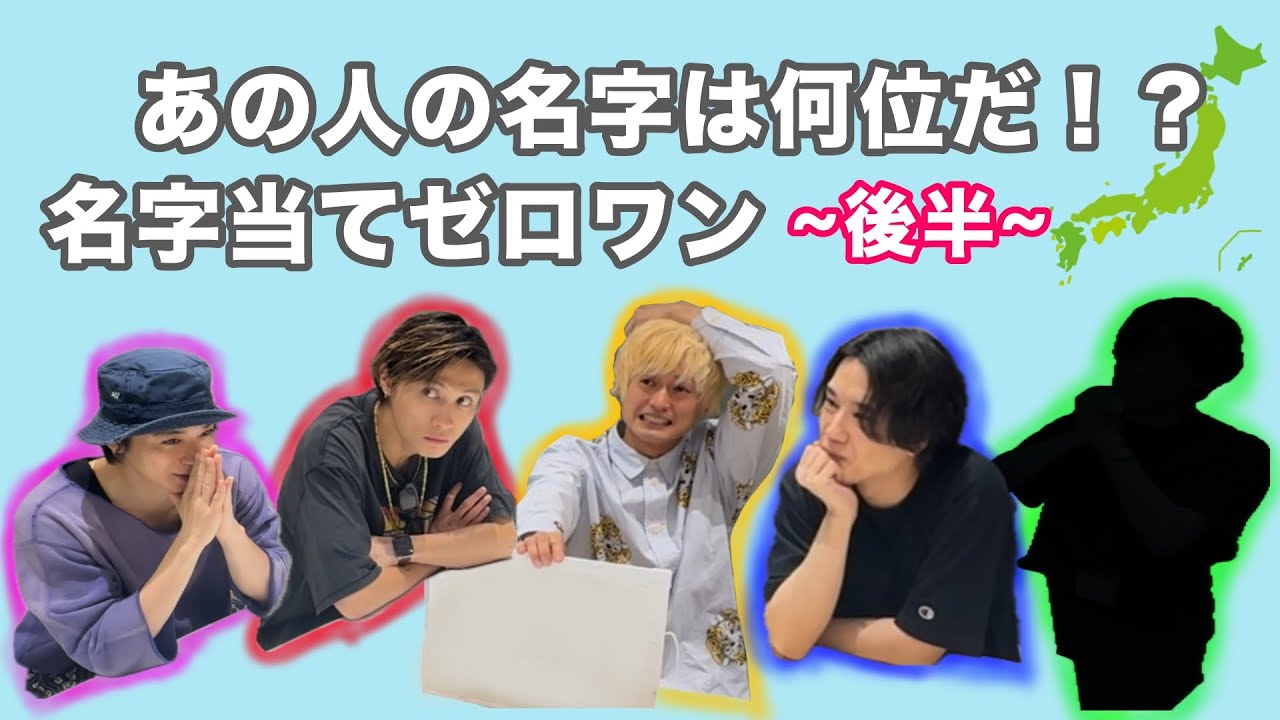 名字当てゲーム 後半
