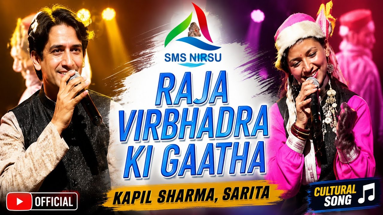 Raja Virbhadra Ki Gaatha Himachali Song | Kapil Sharma, Sarita | SMS NIRSU