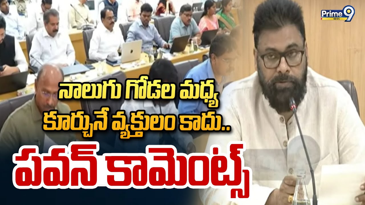 నాలుగు గోడల మధ్య కూర్చునే వ్యక్తులం కాదు.. పవన్ కామెంట్స్ | Pawan Kalyan