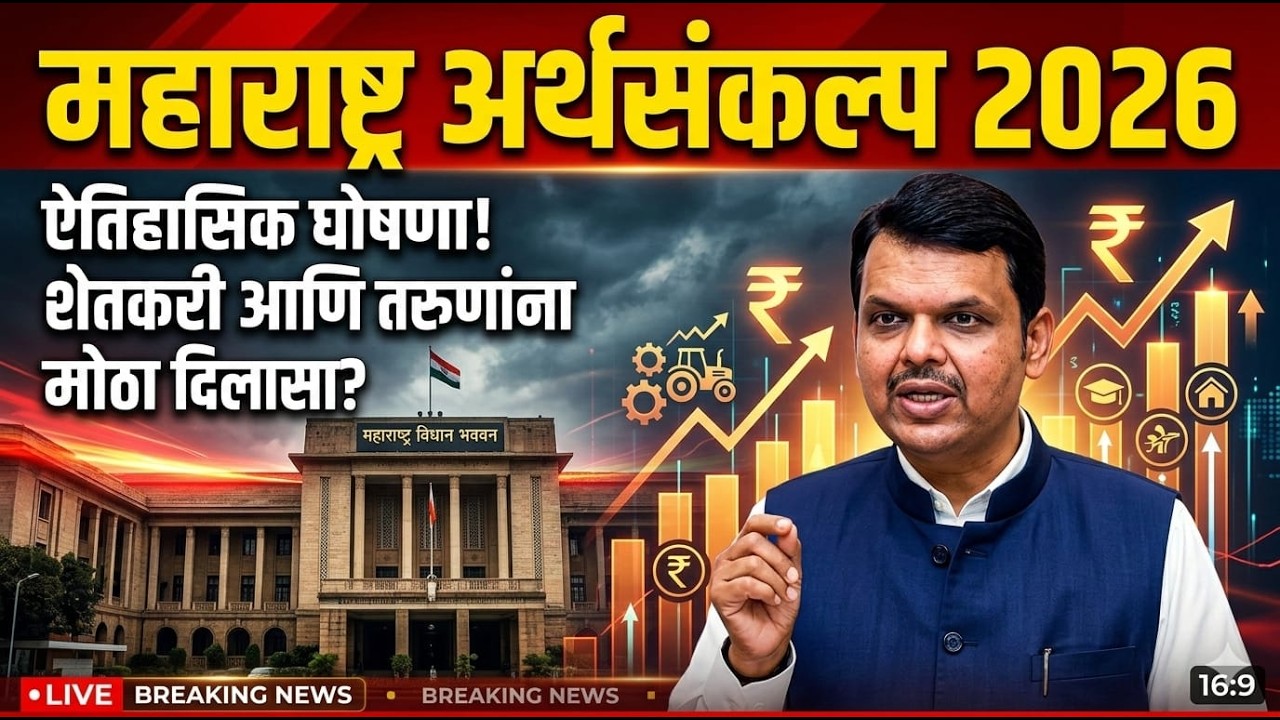 LIVE - महाराष्ट्र अर्थसंकल्प बजेट 2026 : जनतेच्या अपेक्षा पूर्ण होणार का?