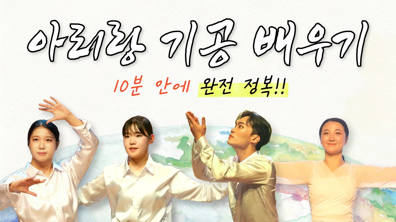 ☀️아리랑 기공 12수 배우기｜BTS 대학 후배들이 알려주는 '나를 찾아가는 즐거움' #글로벌사이버대학교