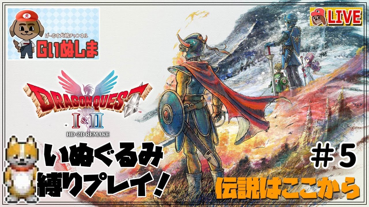 【ドラゴンクエスト1・2 HD-2 Remake　その５】Switch２：いよいよ決戦のときが！