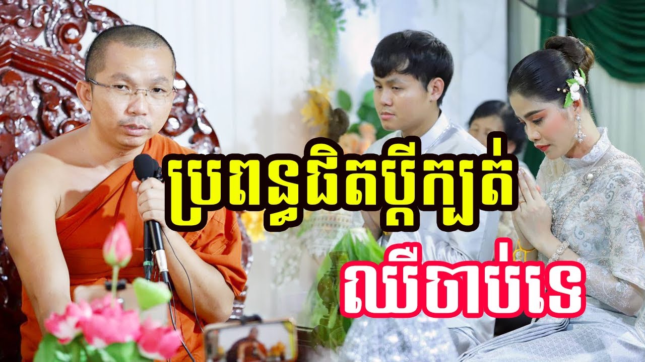 ប្រពន្ធផិតប្ដីក្បត់ឈឺចាប់ទេ Choun Kakada ជួន កក្កដាទេសនា២០២៣
