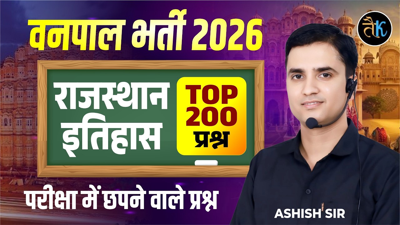 वनपाल भर्ती 2026 | Rajasthan History राजस्थान इतिहास Revision Class Top MCQ Questions Ashish Sir
