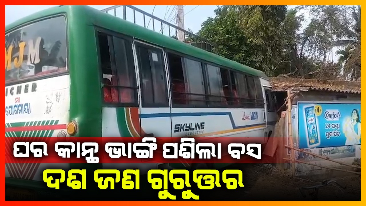 ଘରର କାନ୍ଥ ଭାଙ୍ଗି ପଶିଲା ବସ,10ଜଣ ଗୁରୁତ୍ତର || JAGATSINGHPUR NEWS