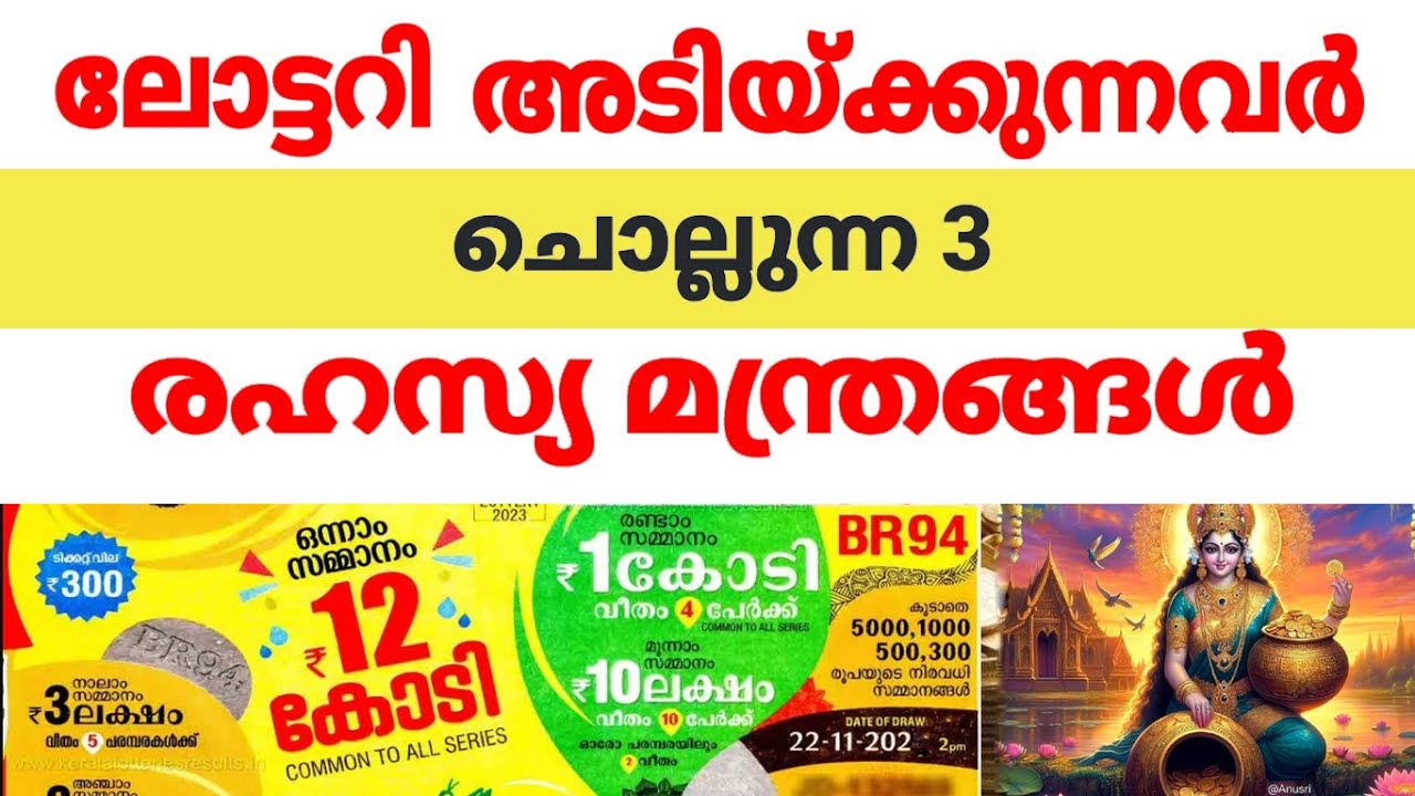 സ്ഥിരമായി ലോട്ടറി അടിക്കുന്നവര്‍ ചൊല്ലുന്ന രഹസ്യ മന്ത്രങ്ങള്‍