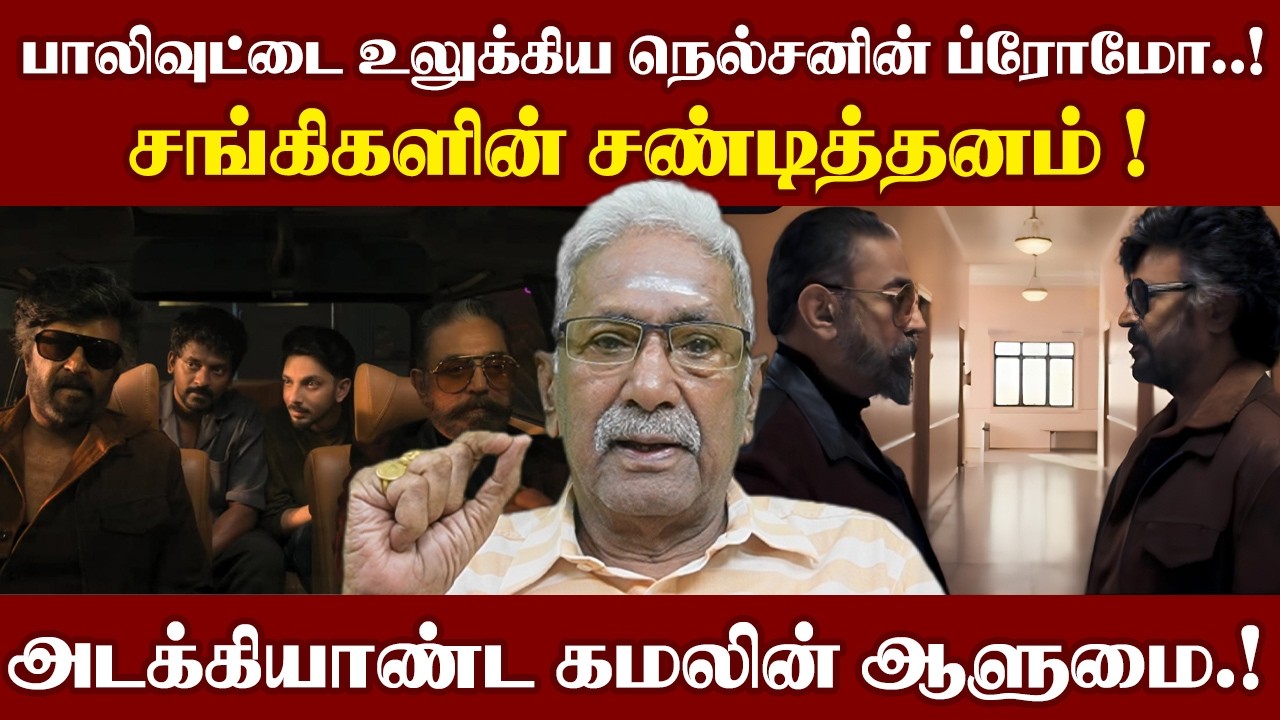 பாலிவுட்டை உலுக்கிய நெல்சனின் ப்ரோமோ  ! சங்கிகளின் சண்டித்தனம் ! அடக்கியாண்ட கமலின் ஆளுமை.!