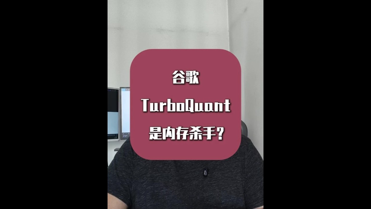 谷歌TurboQuant是内存杀手？别闹，真相来了！