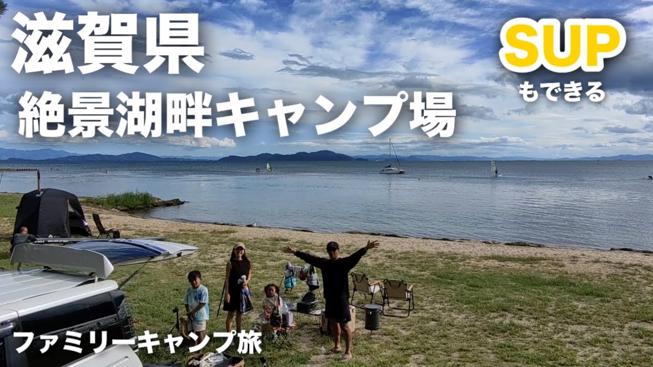 【ビワコマリンスポーツオートキャンプ場】湖畔キャンプでSUP体験/ファミリーキャンプ　滋賀県琵琶湖