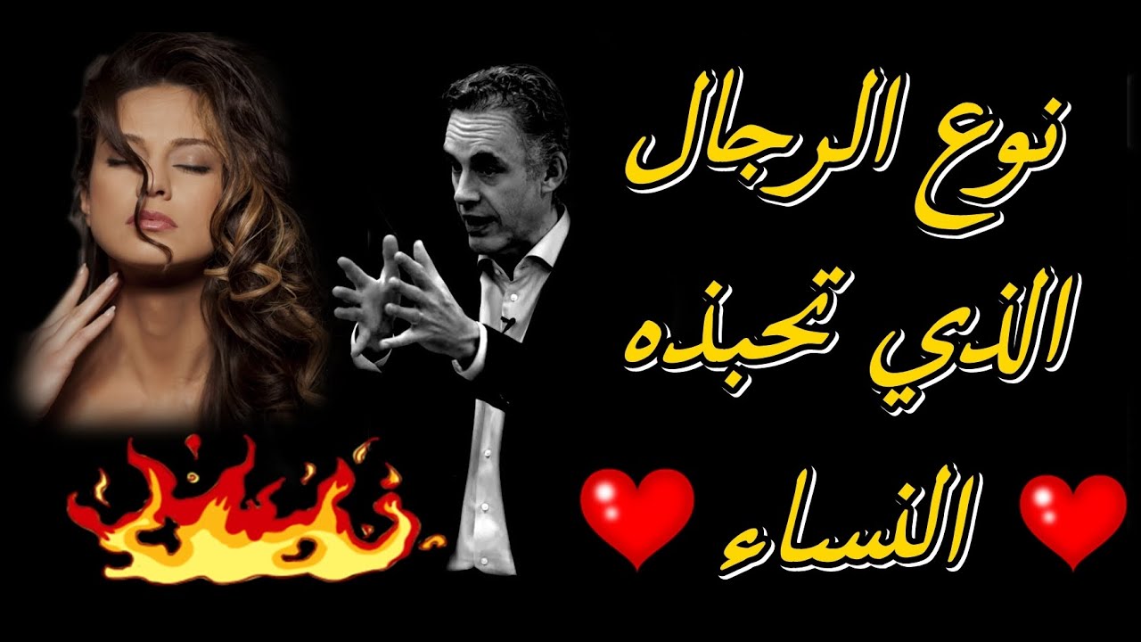 جوردن بيترسون - رغبة النساء في رجال حقيقيين