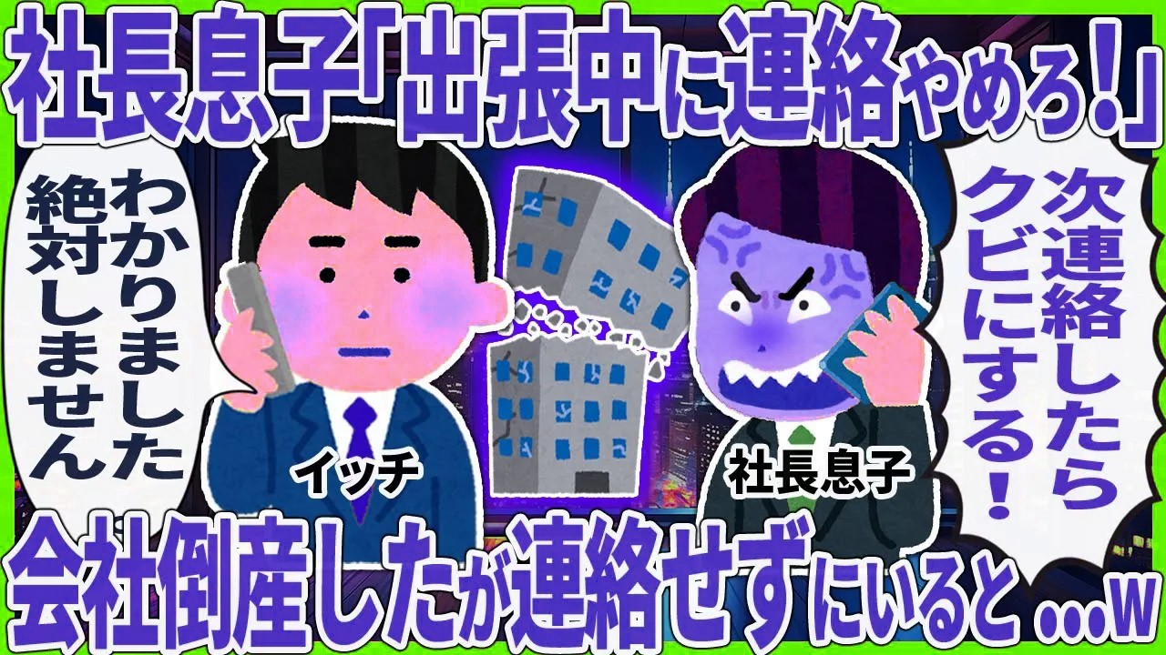 【2ch仕事スレ】社長息子「出張中に連絡やめろ！」 → 会社倒産したが連絡せずにいると...w【2ch仕事スレ】