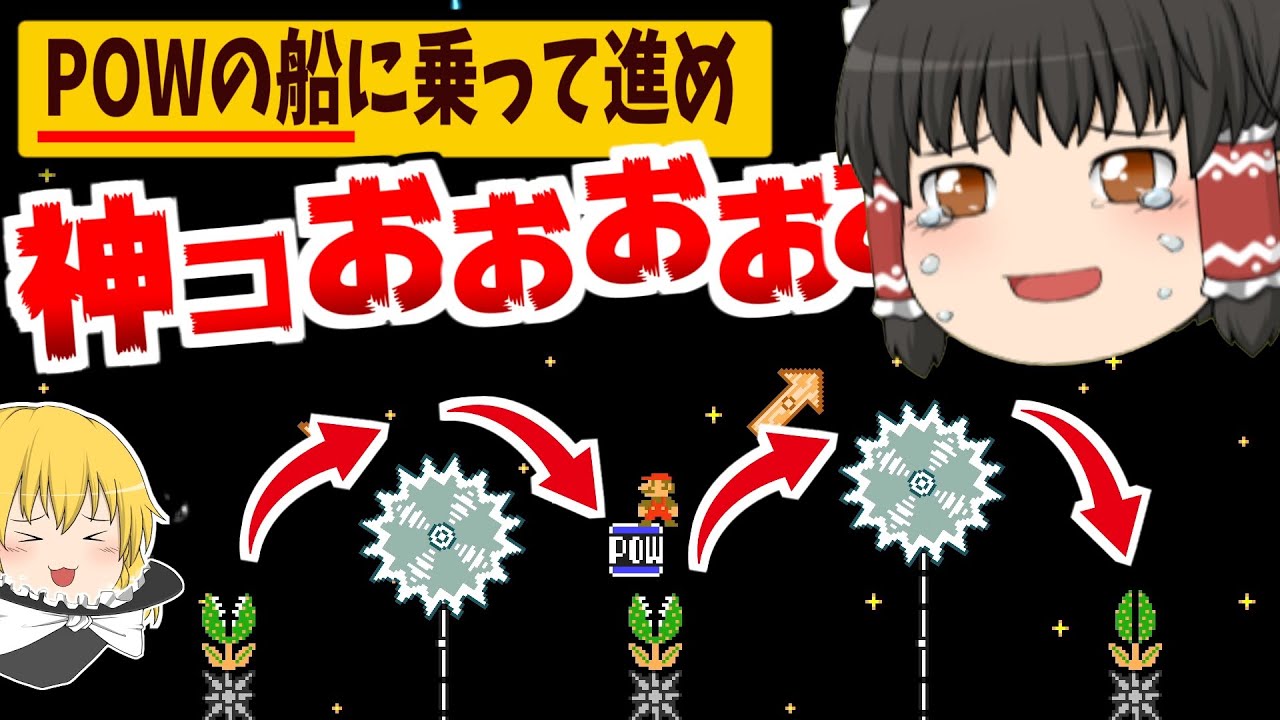 「空飛ぶPOW」に乗って地面がないコースをピタゴラスイッチするのが面白すぎたwww【ゆっくり実況】【マリオメーカー2】