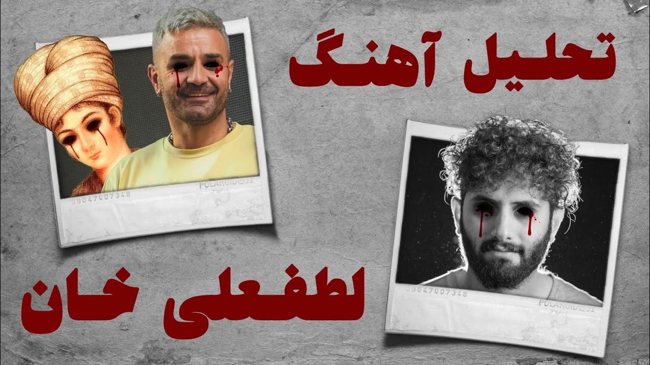 ادای دین ۳۱ : چشات قراره که درآد! l تحلیل آهنگ «لطفعلی خان» از شاهین نجفی 