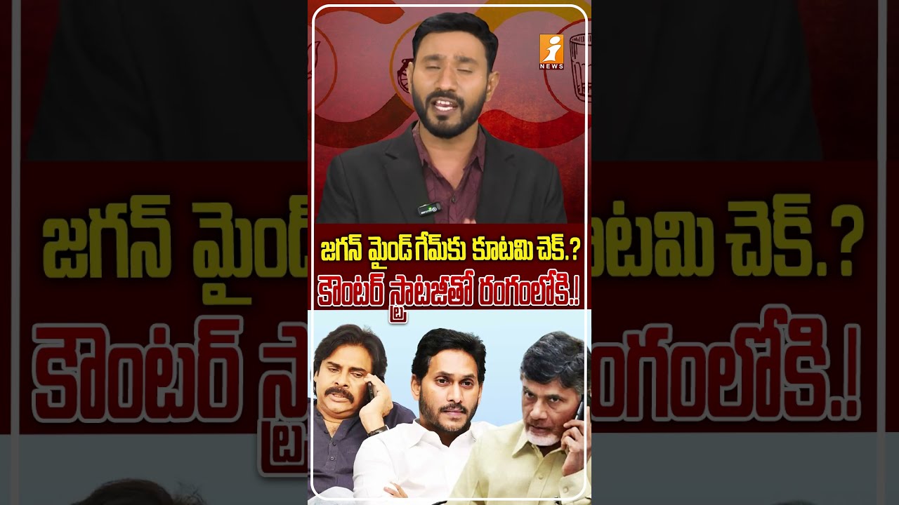 Political heat in AP.! | Jagan's Mind Game..! Alliance's Counter Strategy | AP Politics | iNews