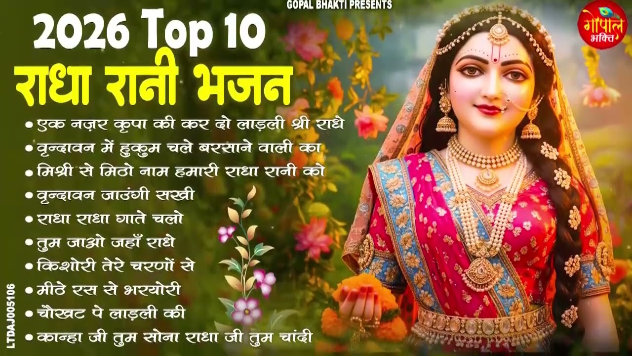 2026 आते ही छा गए ये राधा रानी के भजन   Top 10 Radha Rani Bhajan   Radha Special Bhajan