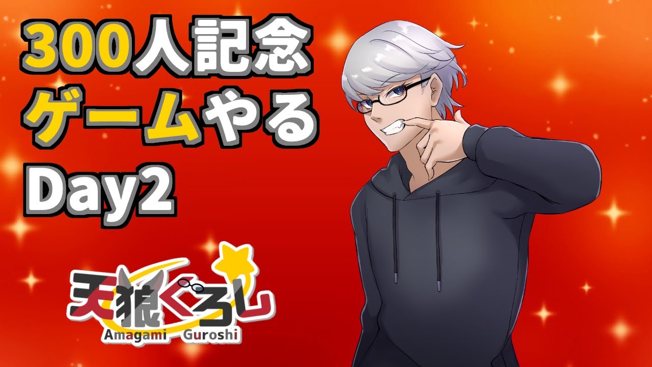 【300人記念】まったりいろんなゲームやる🎉 参加型もあるよ【天狼ぐろし/#ぐろしあたー】