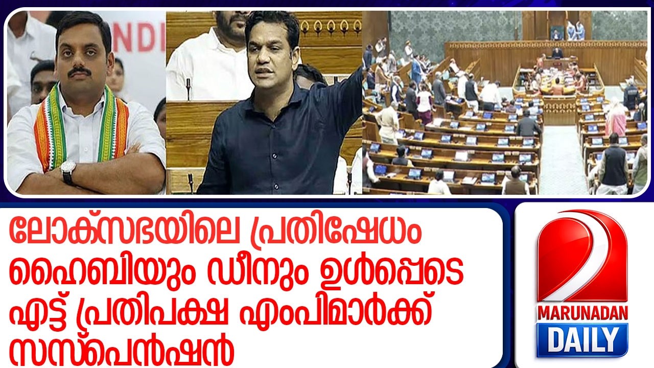 ലോക്സഭയിലെ പ്രതിഷേധത്തില്‍ എട്ട് എംപിമാര്‍ക്ക് സസ്‌പെന്‍ഷന്‍  l Lok Sabha