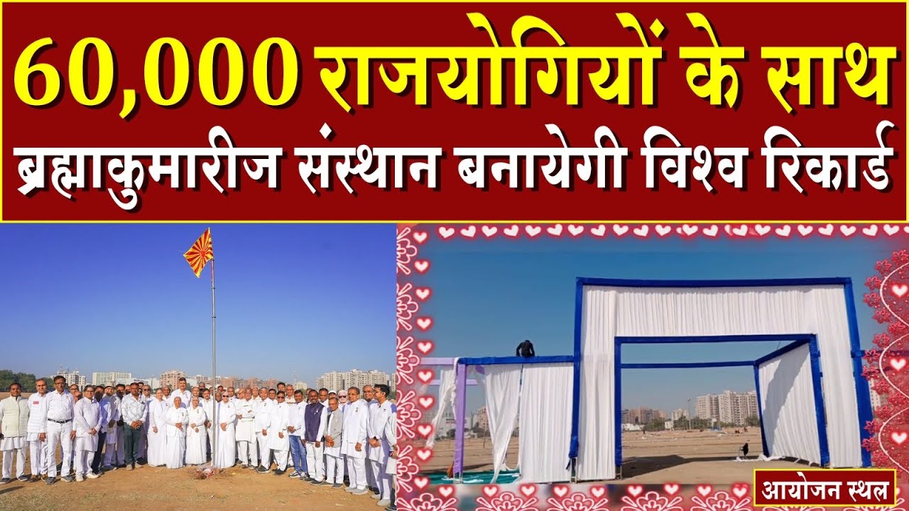 60,000 राजयोगियों के साथ ब्रह्माकुमारीज़ बनाएगी विश्व रिकॉर्ड | Brahma Kumaris | Madhuban News | BK 