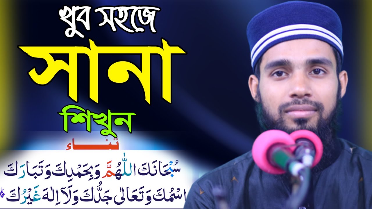 খুব সহজে নামজের সানা শিখুন ।। সানা শিখুন ।। Sana Education ।। ক্বারী এনামুল হাসান সাদী