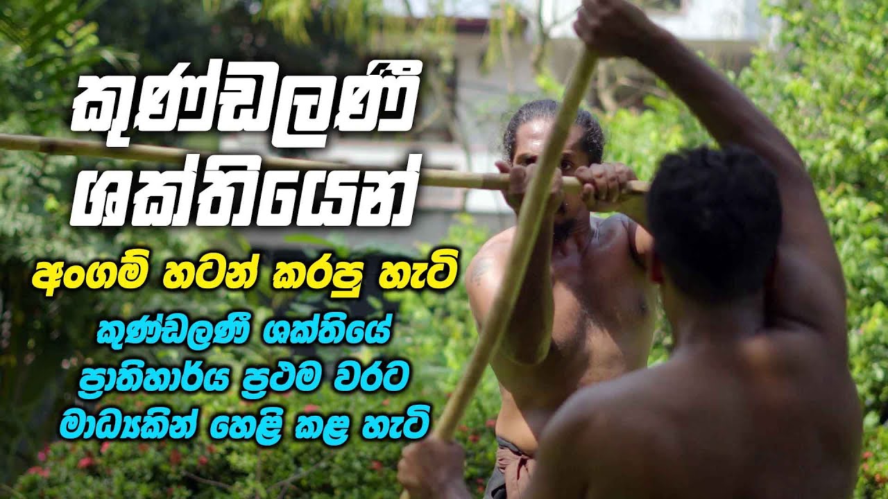 කුණ්ඩලණී ශක්තියේ ප්‍රාතිහාර්‍ය ප්‍රථම වරට මාධ්‍යයකින් හෙළි කළ හැටි