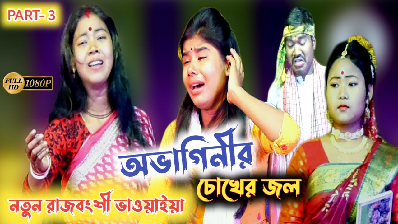 নতুন ভাওয়াইয়া গান | অভাগিনীর চোখের জল | Bhawaiya Gaan 2022 | bhawayia comedy | PART-3