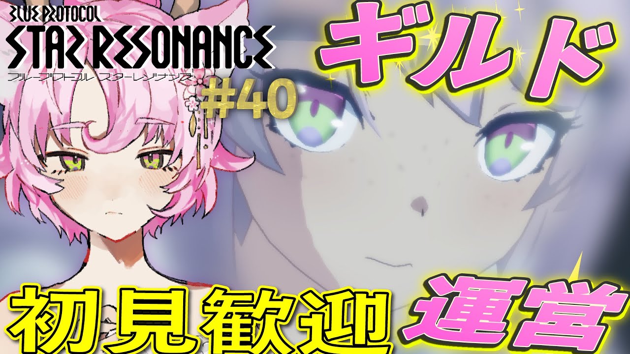【#スタレゾ 】ギルドサブマス決め！ギルド有参加OK✨初見さん歓迎✨【#ブループロトコル：スターレゾナンス 】ゆかりVtuber