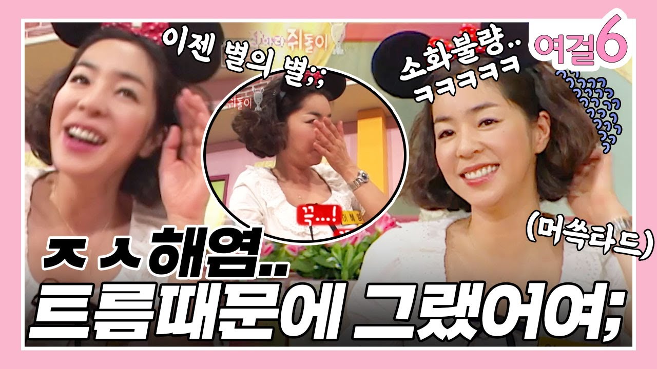 여신인줄 알았는데 인간적인 면모가?!?! 별별 이유로 걸려버리기~! [여걸식스 58화] | KBS 060702 방송