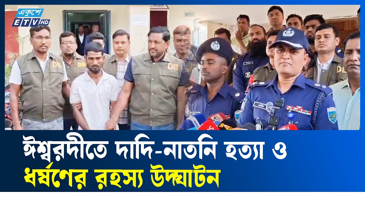 পাবনায় দাদী-নাতনি হ'ত্যা'র রহস্য উদঘাটন করলো পুলিশ |  Pabna |  Murder Case | Ekushey TV