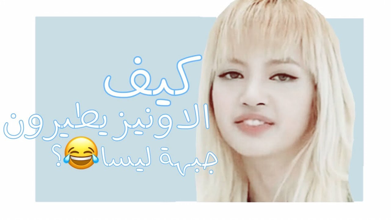 كيف الاوني يطيرون جبهة ليزا؟