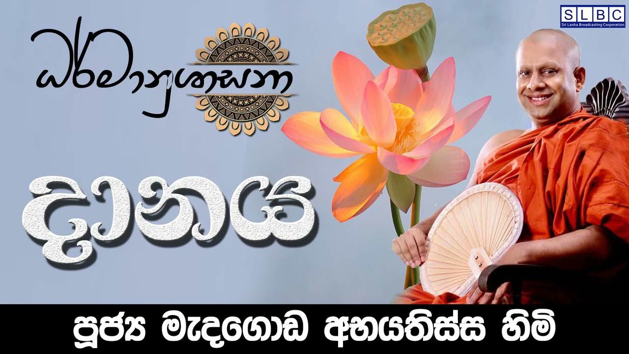 2023 SEP 11 | 08 00 PM | දානය | පූජ්‍ය මැදගොඩ අභයතිස්ස හිමි
