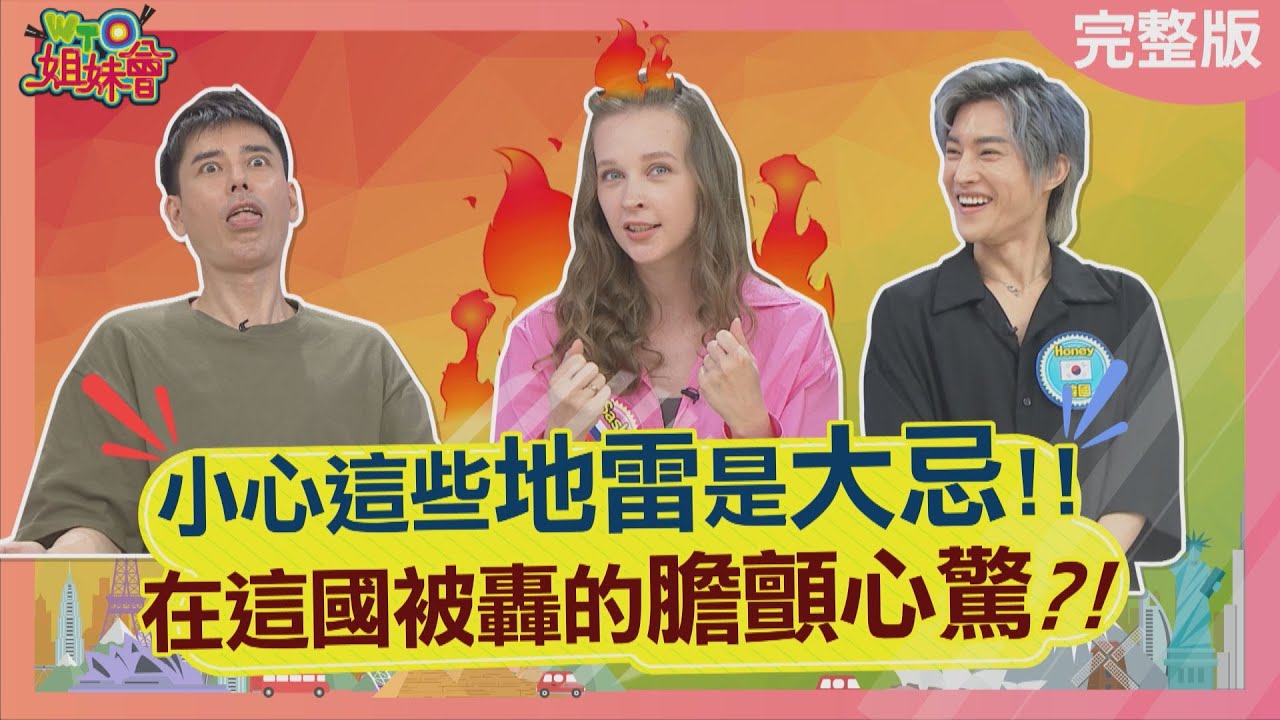 台灣這些事是大忌 竟讓外國人被騙多年? Things You Should NEVER Do! 2023-08-30【WTO姐妹會】Sasha 寶玲 Josh 阿德 Honey 惠穎 左右